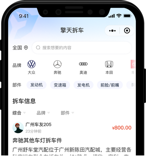拆车件交易APP